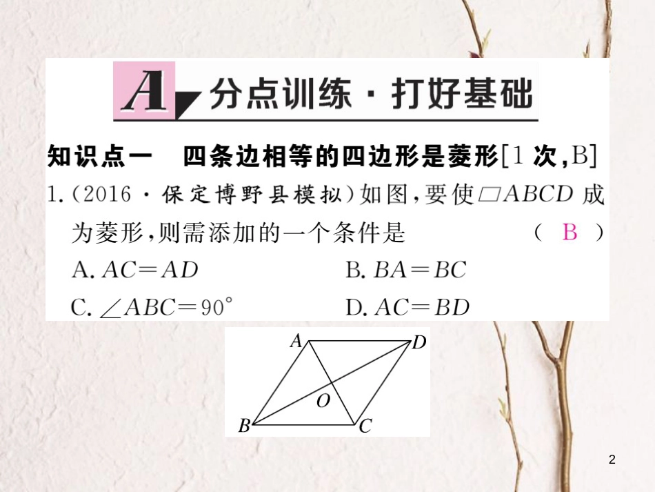 八年级数学下册 第22章 四边形 22.5 菱形 第2课时 菱形的判定练习课件 （新版）冀教版_第2页