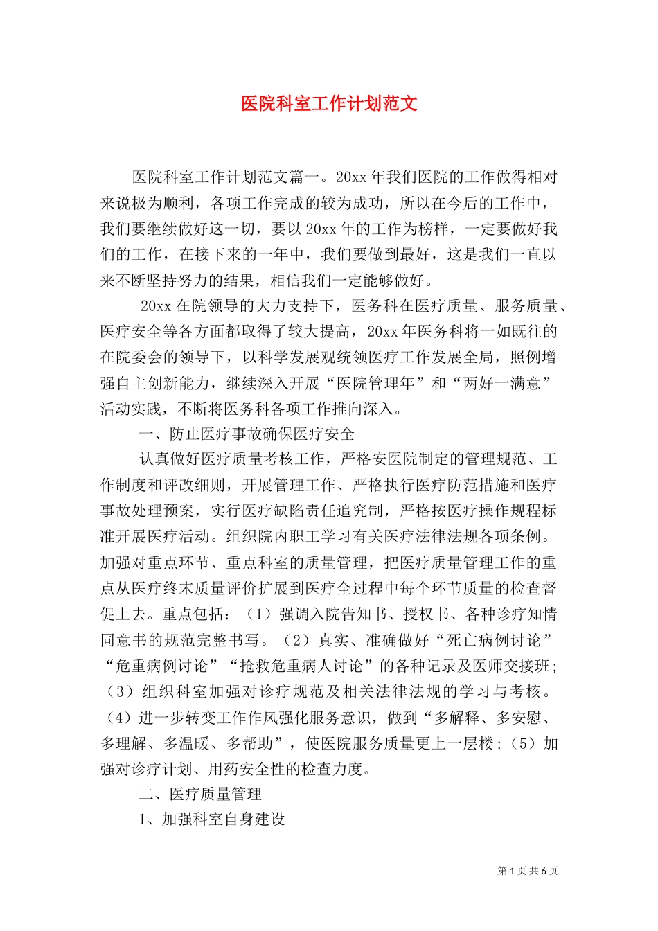 医院科室工作计划范文_第1页