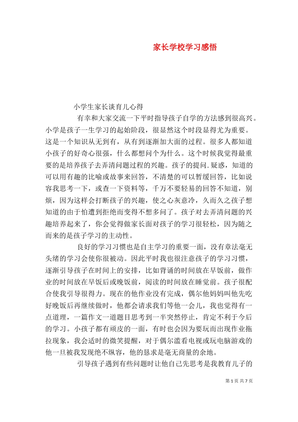 家长学校学习感悟（二）_第1页