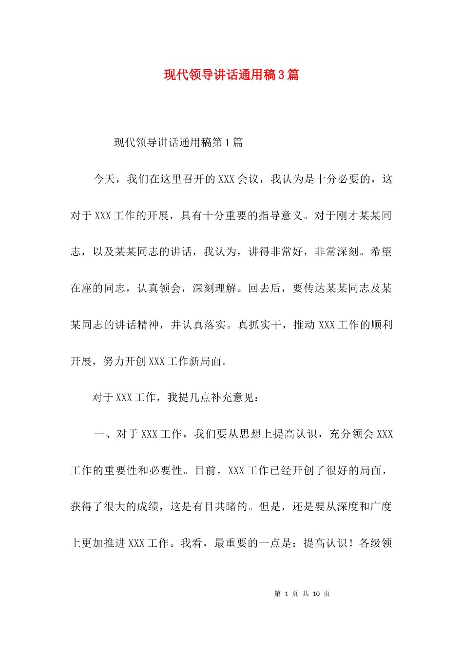 现代领导讲话通用稿3篇_第1页