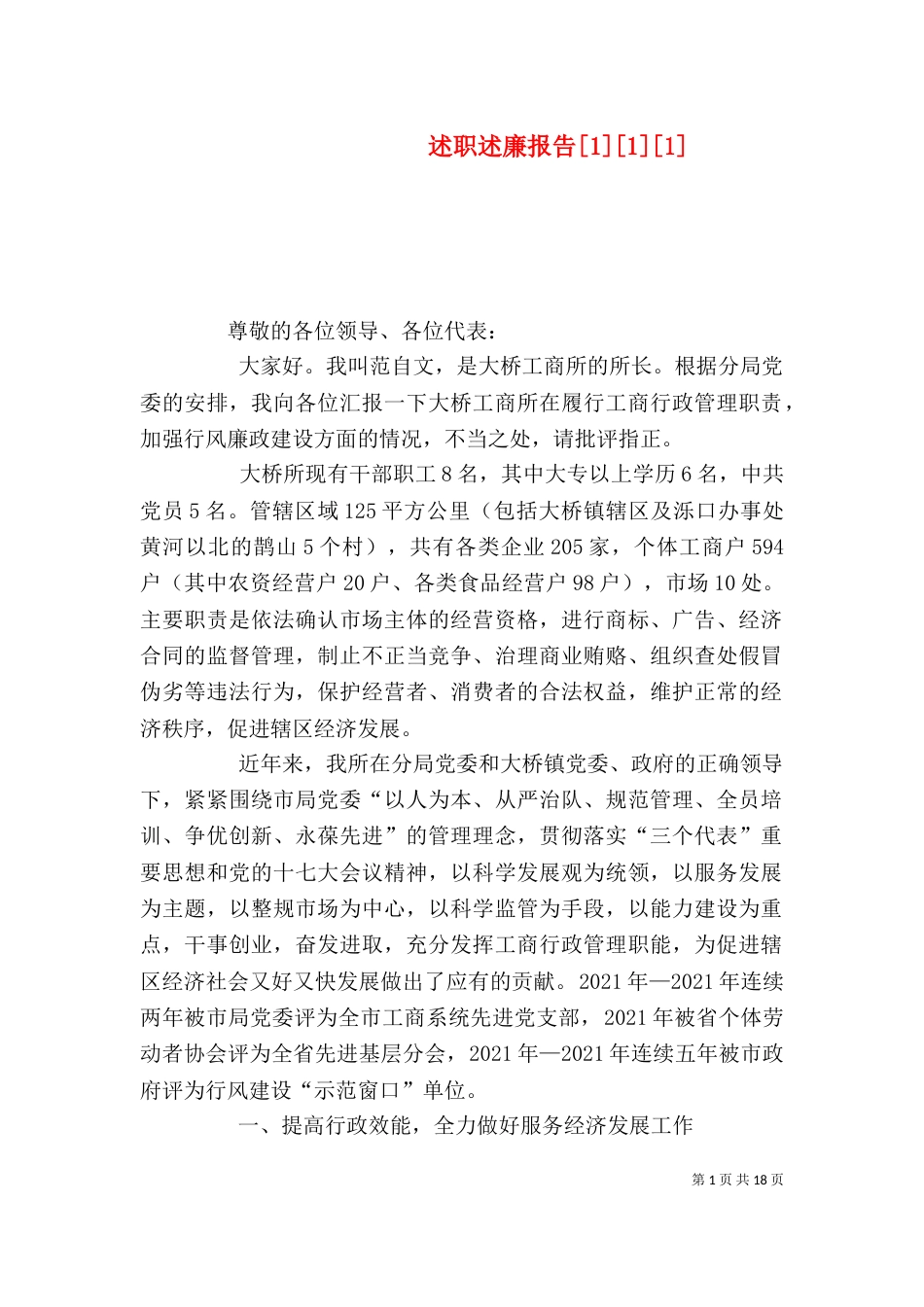 述职述廉报告[1][1][1]_第1页