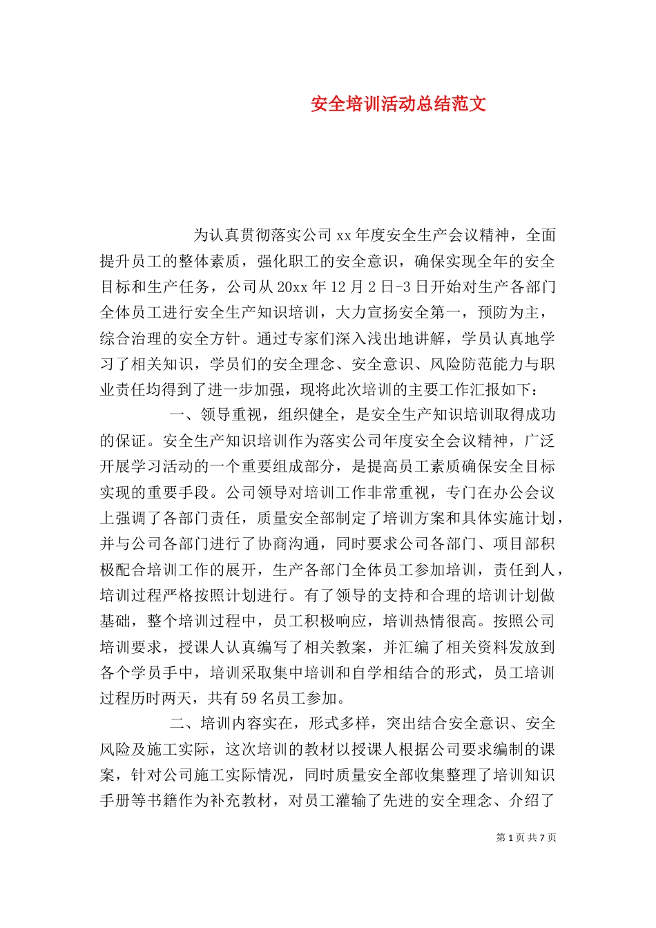 安全培训活动总结范文_第1页