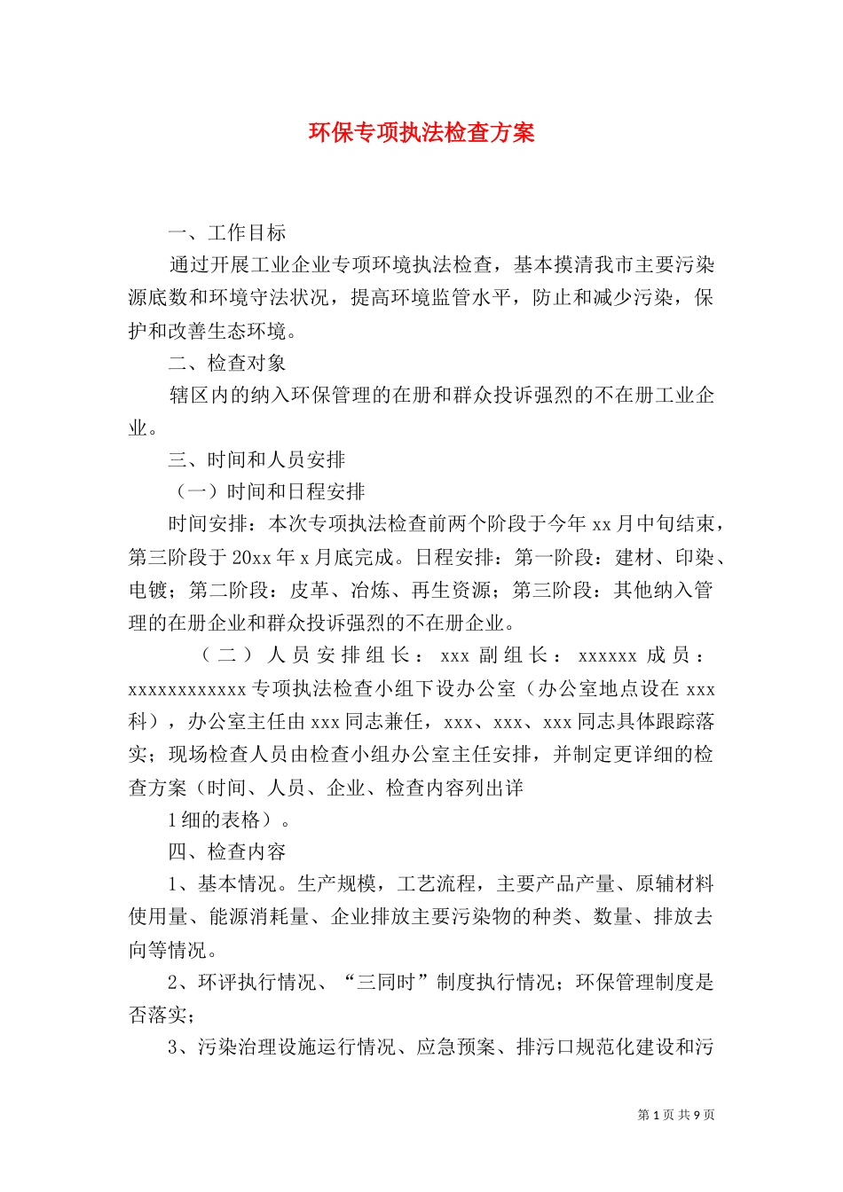 环保专项执法检查方案_第1页