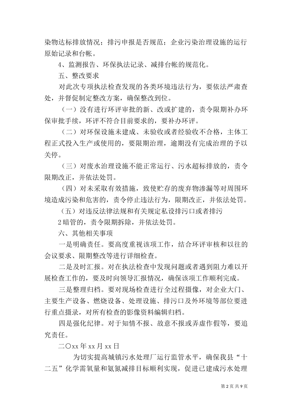 环保专项执法检查方案_第2页