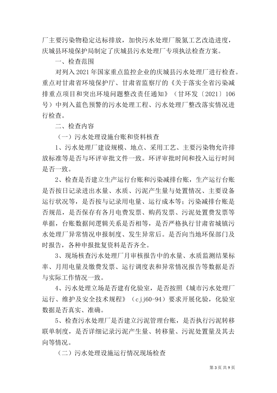 环保专项执法检查方案_第3页