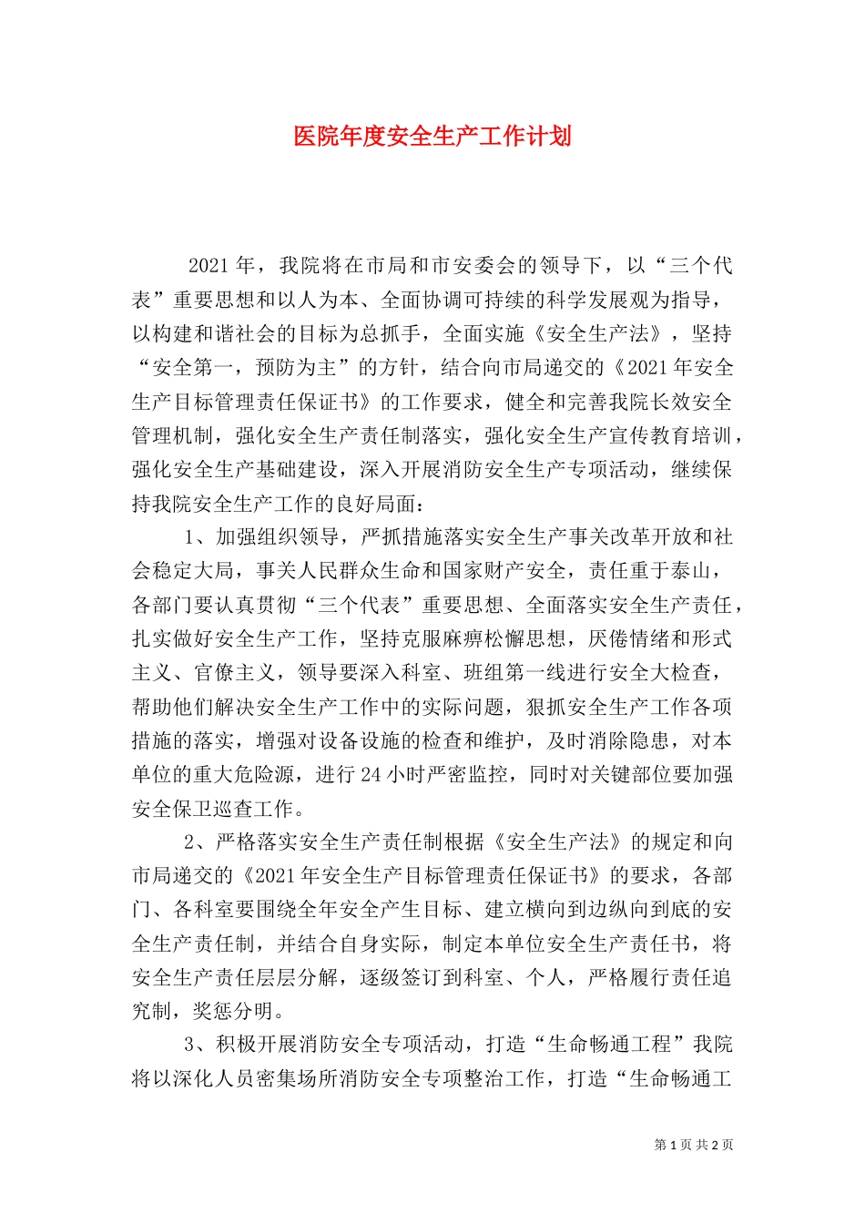 医院年度安全生产工作计划(三)_第1页