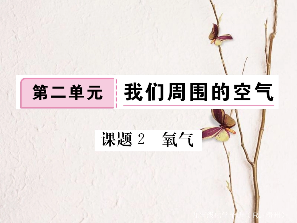 （贵州专）九年级化学上册 第二单元 课题2 氧气复习课件 （新）新人教版_第1页