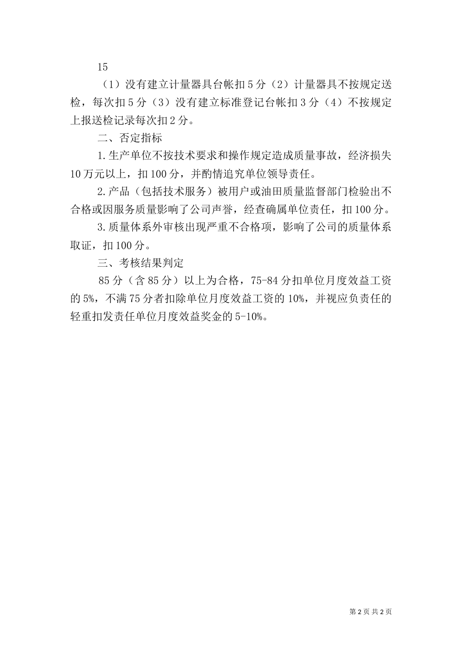 质量综合月度考核标准（六）_第2页