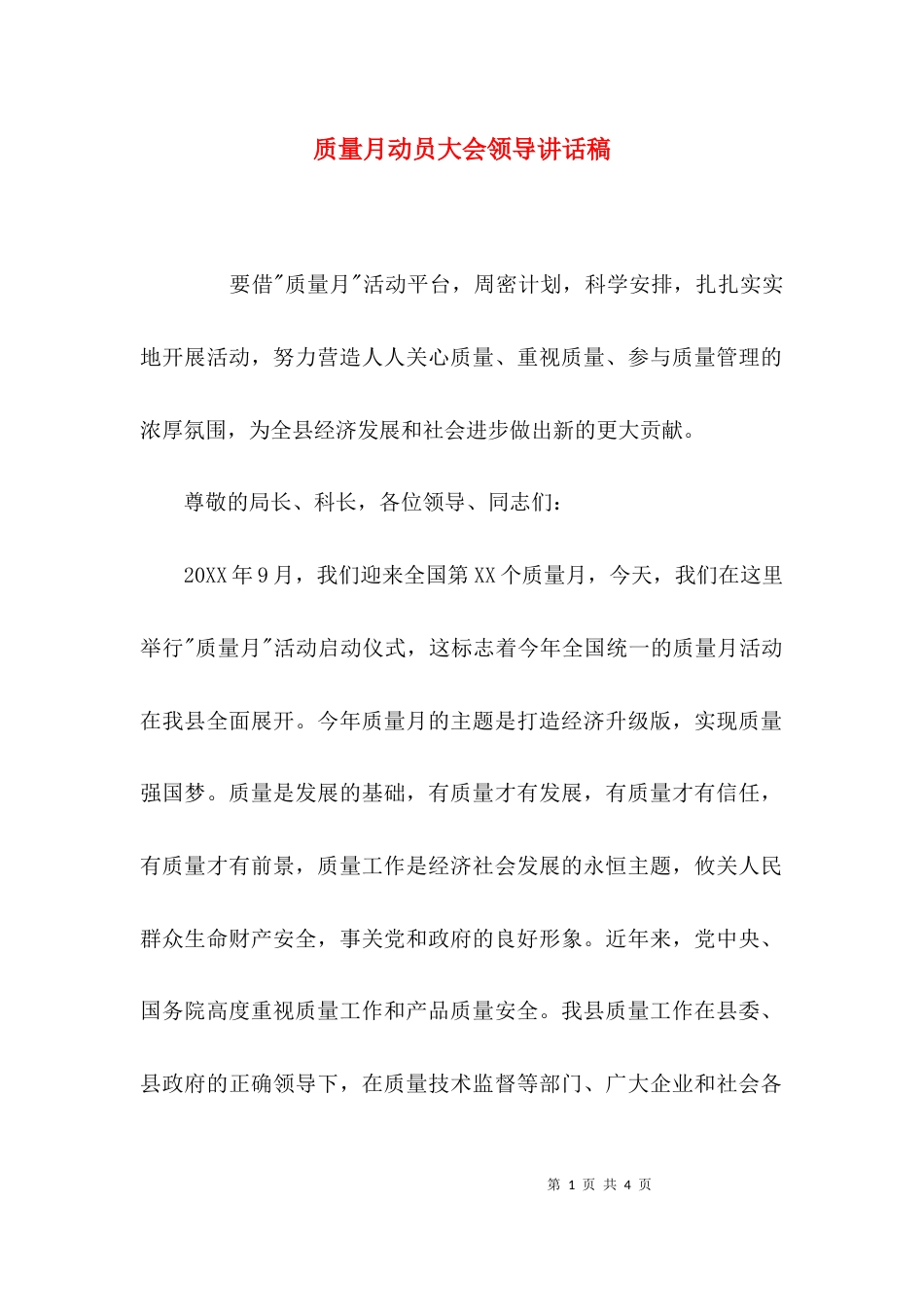 （精选）质量月动员大会领导讲话稿_第1页