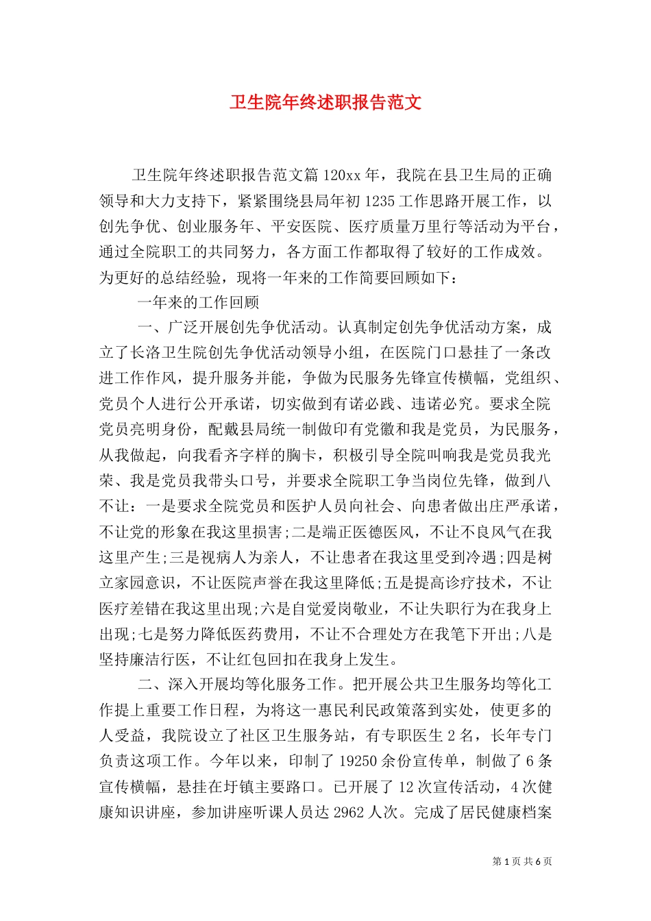 卫生院年终述职报告范文_第1页