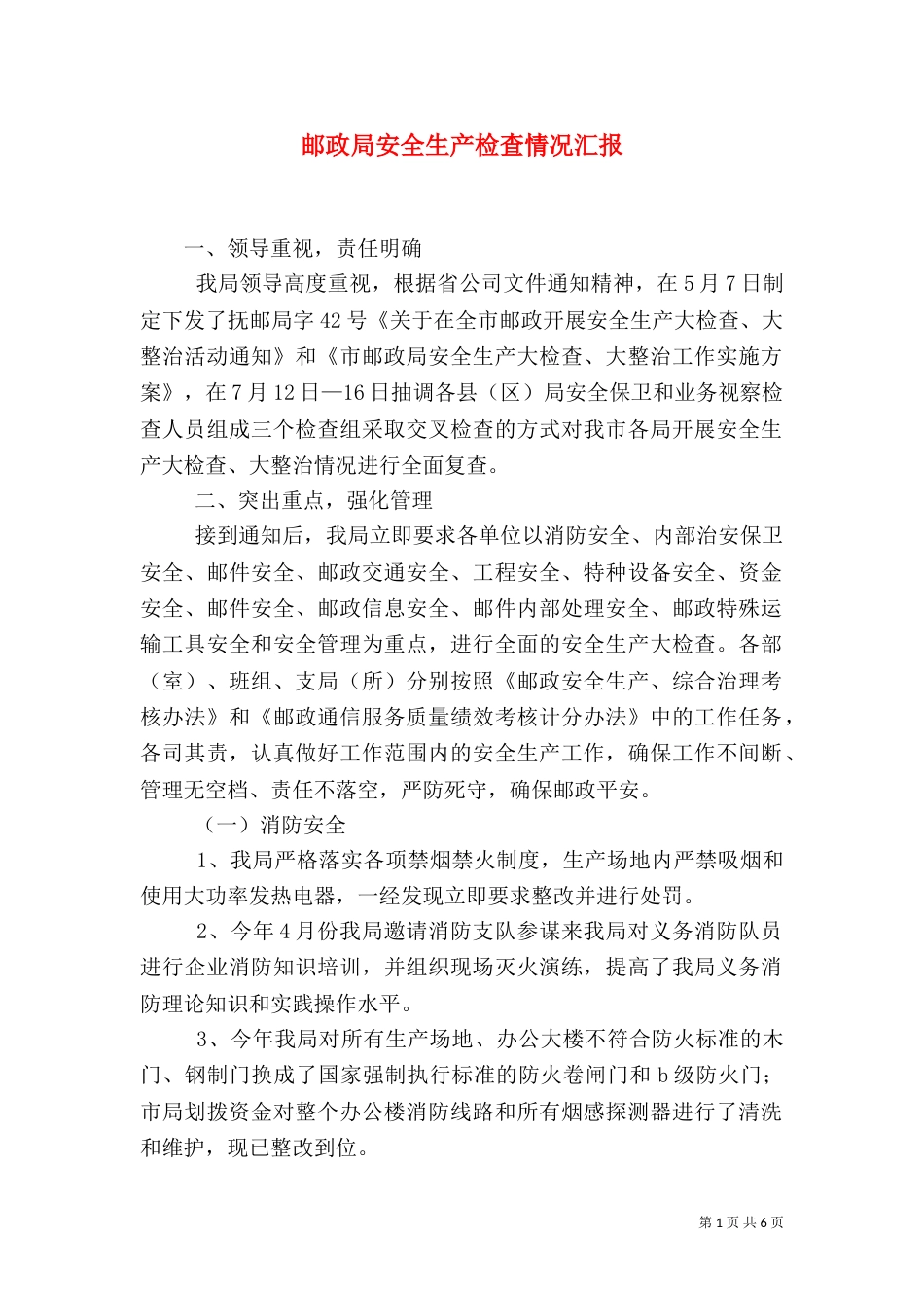 邮政局安全生产检查情况汇报_第1页
