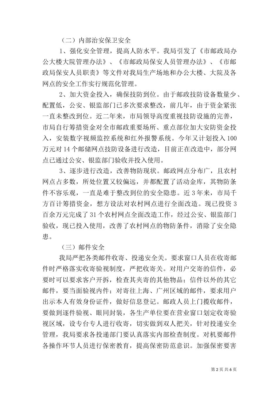 邮政局安全生产检查情况汇报_第2页