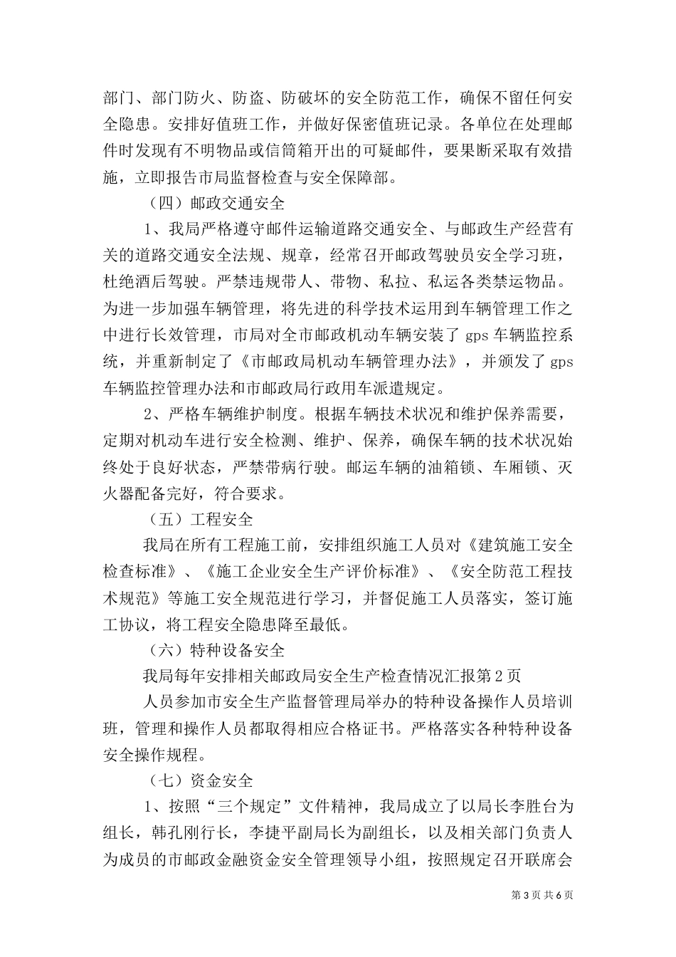 邮政局安全生产检查情况汇报_第3页