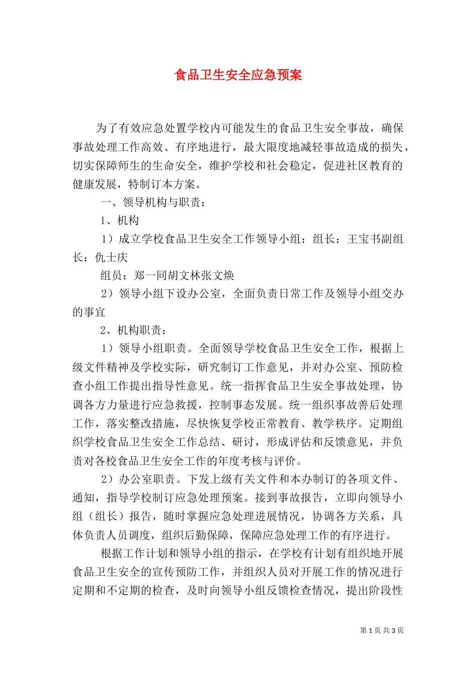 食品卫生安全应急预案（二）0_第1页