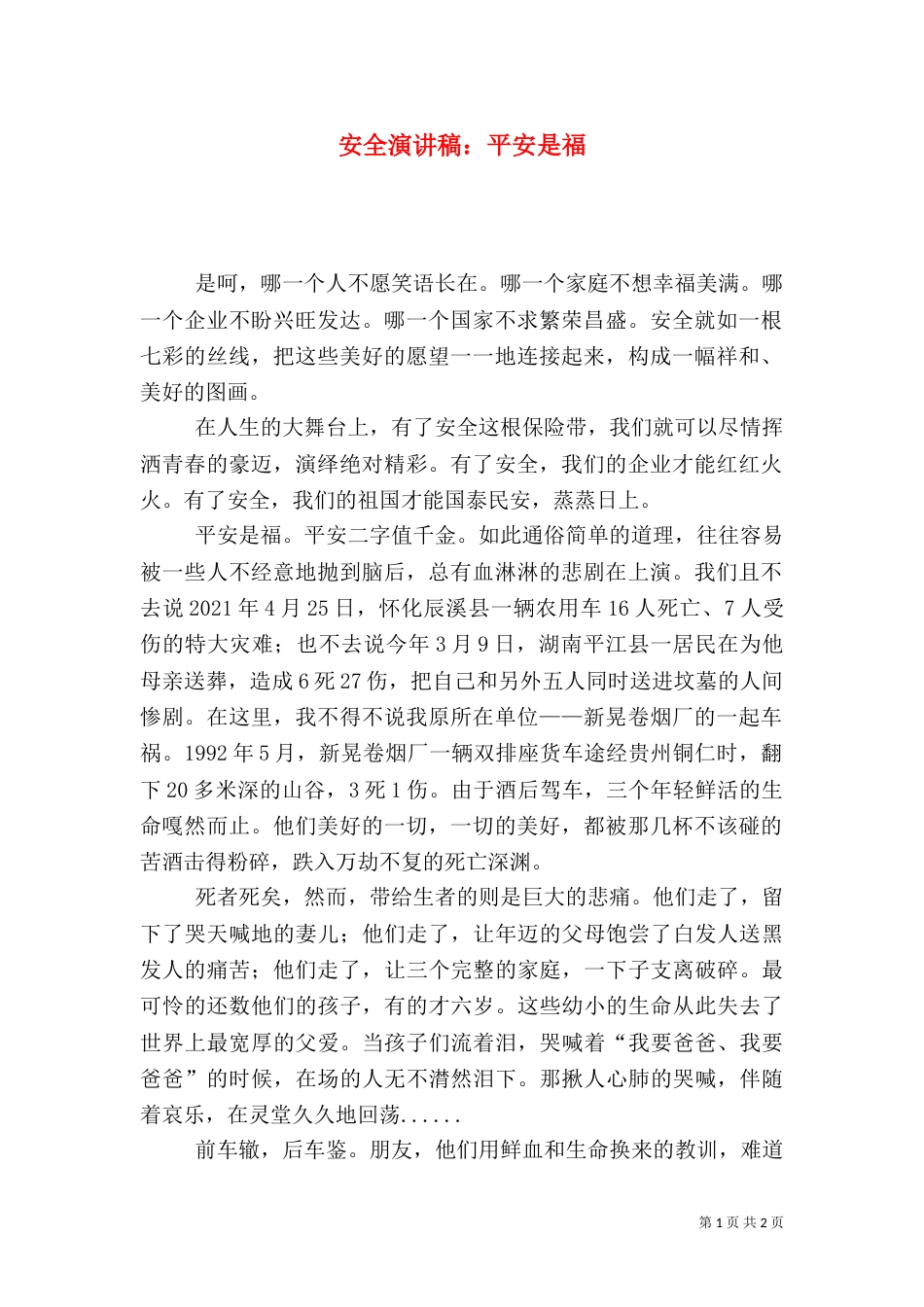 安全演讲稿：平安是福（六）_第1页