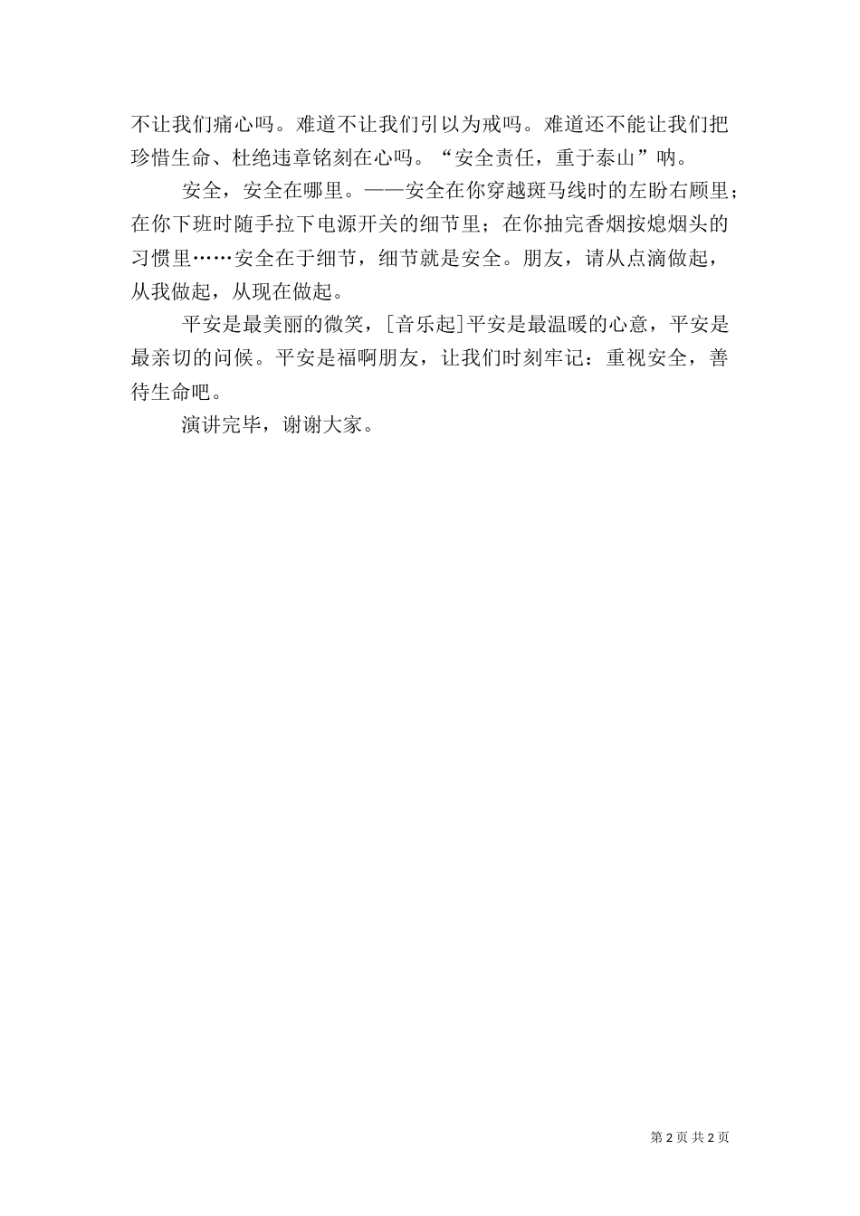 安全演讲稿：平安是福（六）_第2页