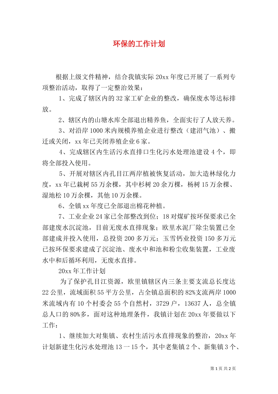 环保的工作计划（一）_第1页