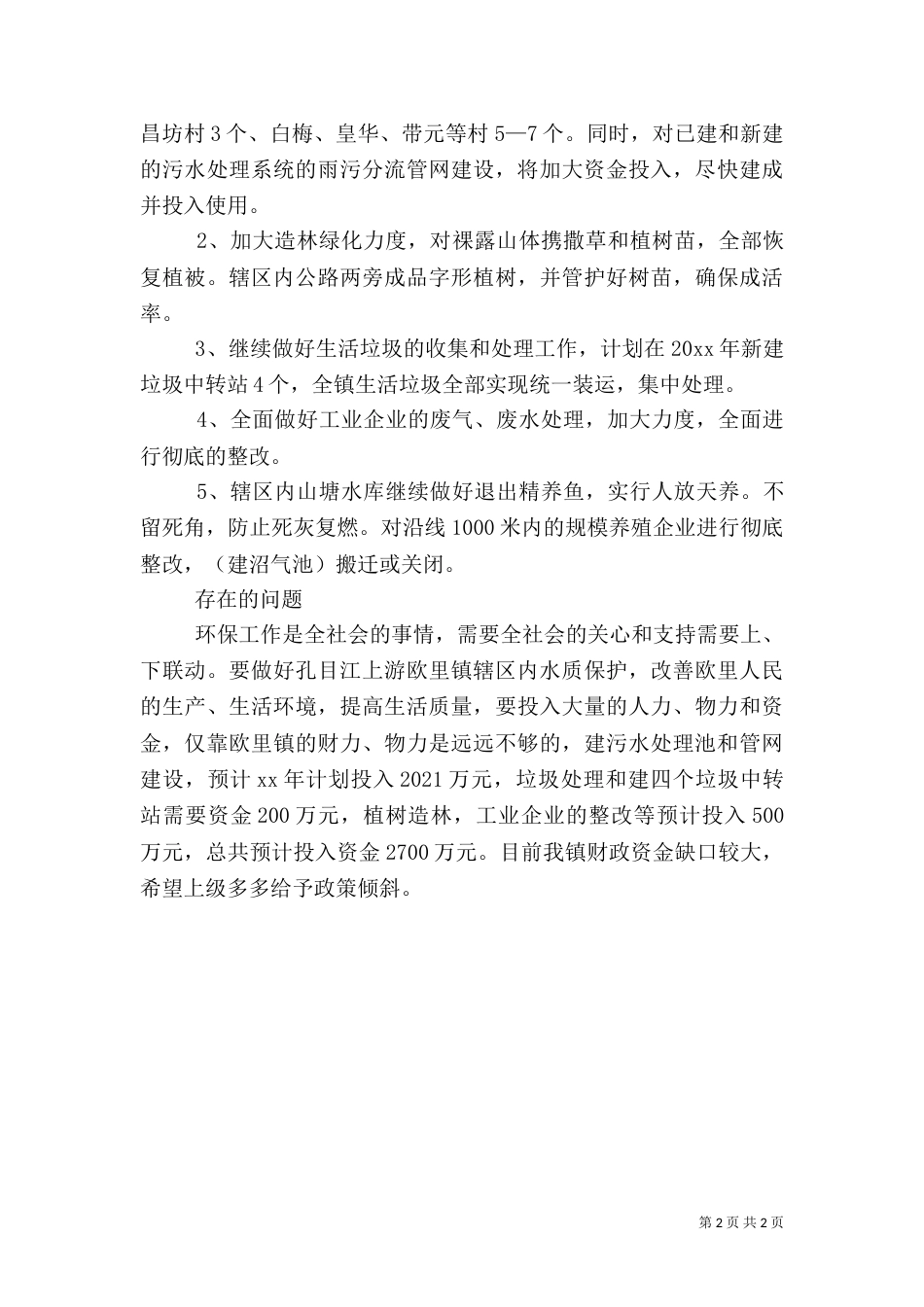 环保的工作计划（一）_第2页