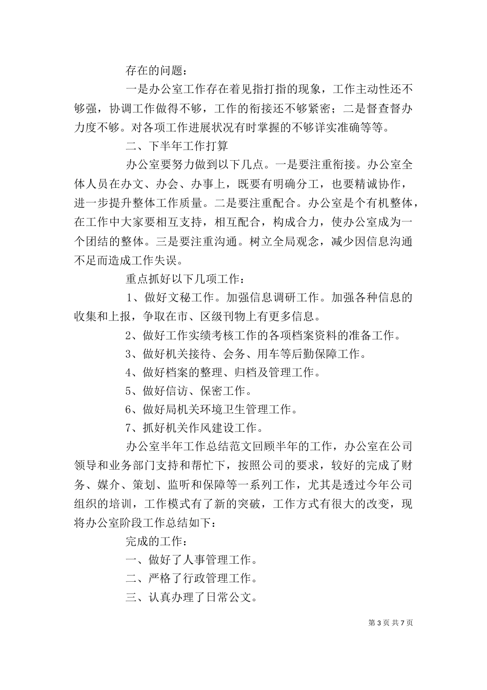 办公室半年工作总结范文三篇_第3页