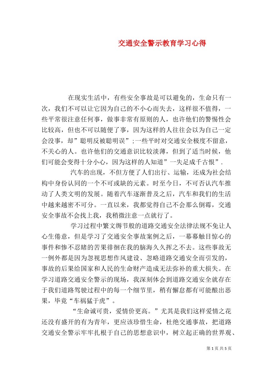 交通安全警示教育学习心得（二）_第1页