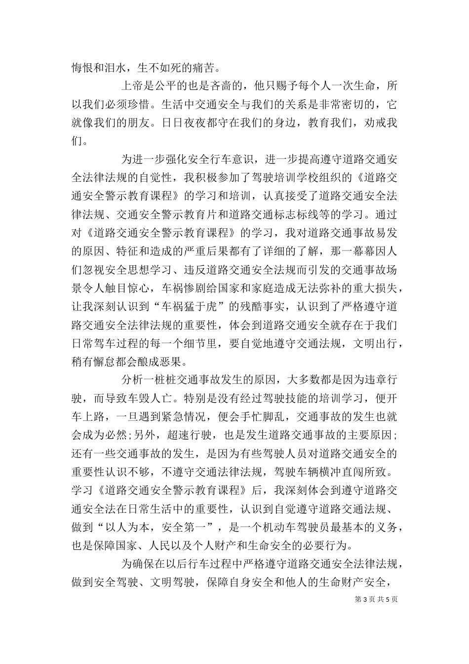 交通安全警示教育学习心得（二）_第3页