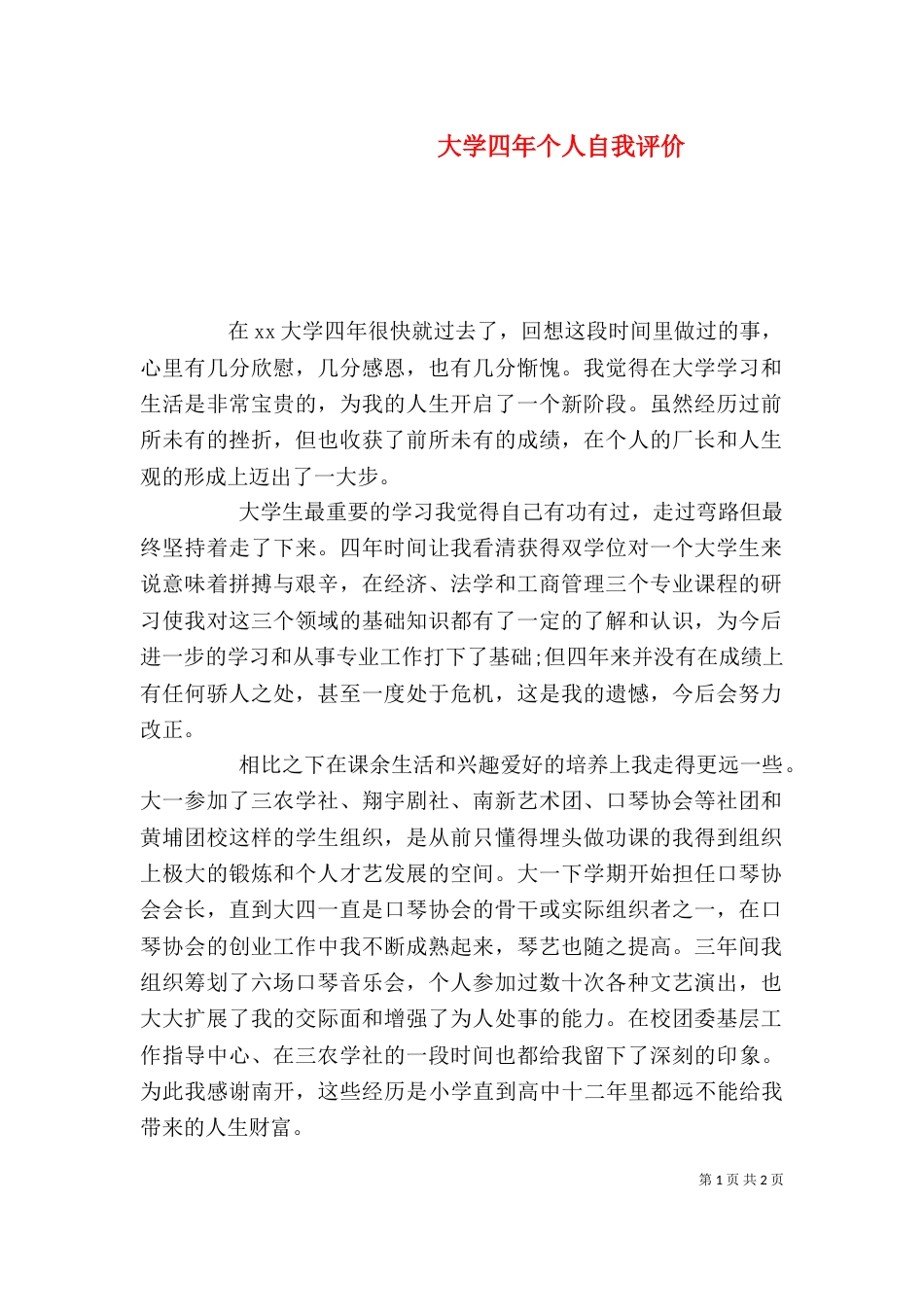 大学四年个人自我评价（二）_第1页
