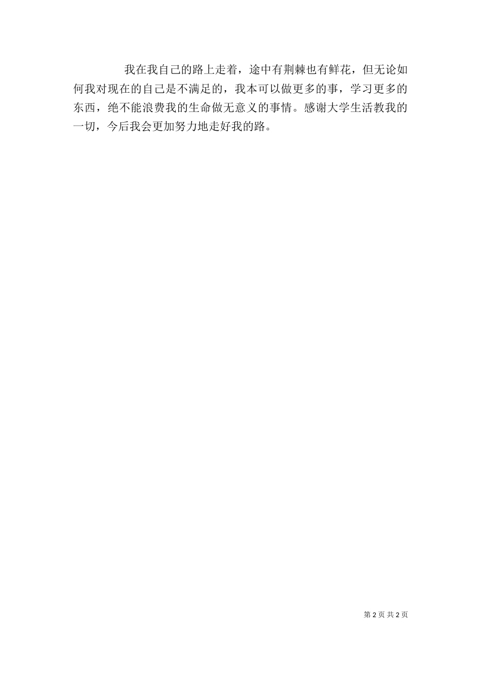 大学四年个人自我评价（二）_第2页