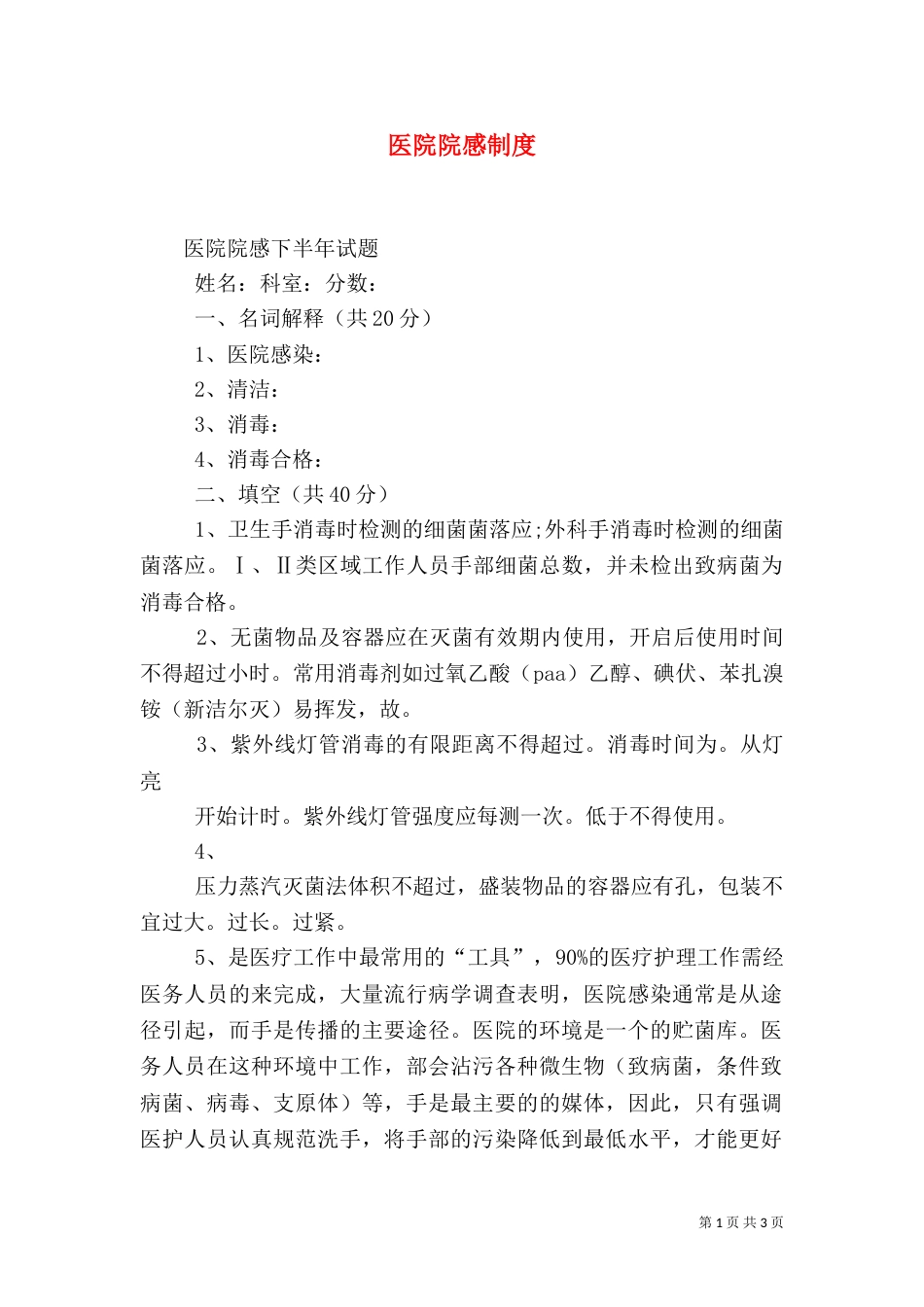 医院院感制度（二）_第1页