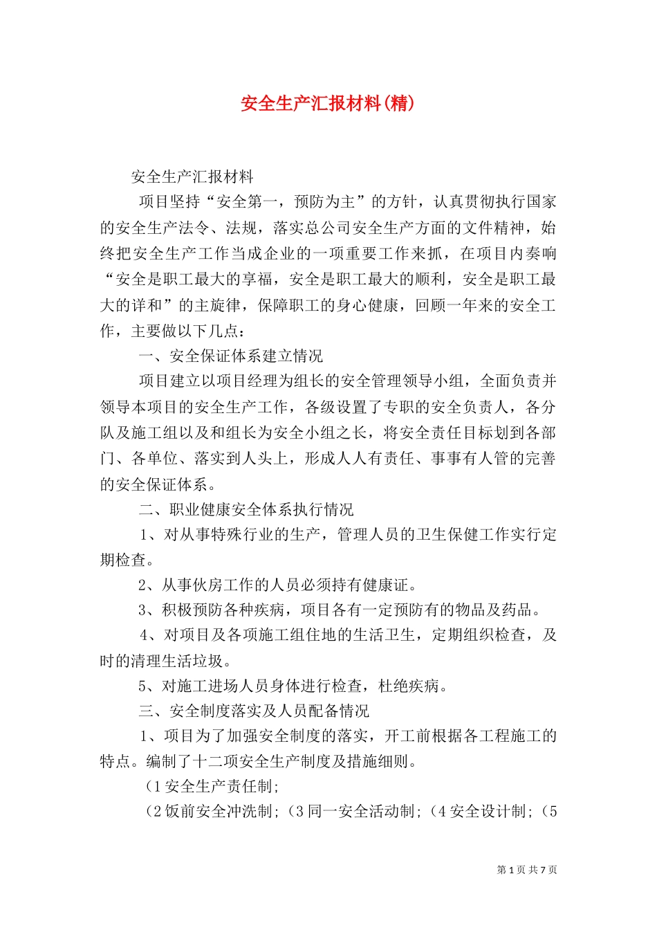 安全生产汇报材料(精)（三）_第1页