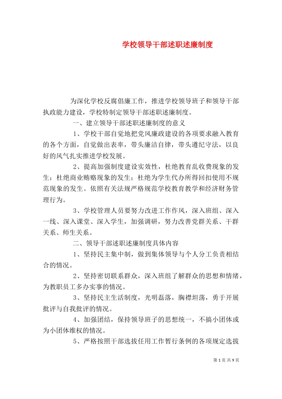 学校领导干部述职述廉制度（一）_第1页