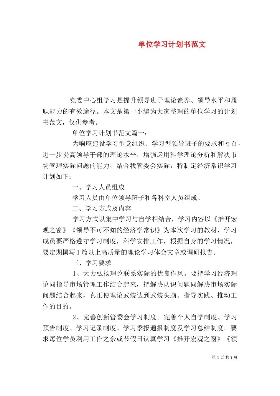 单位学习计划书范文_第1页