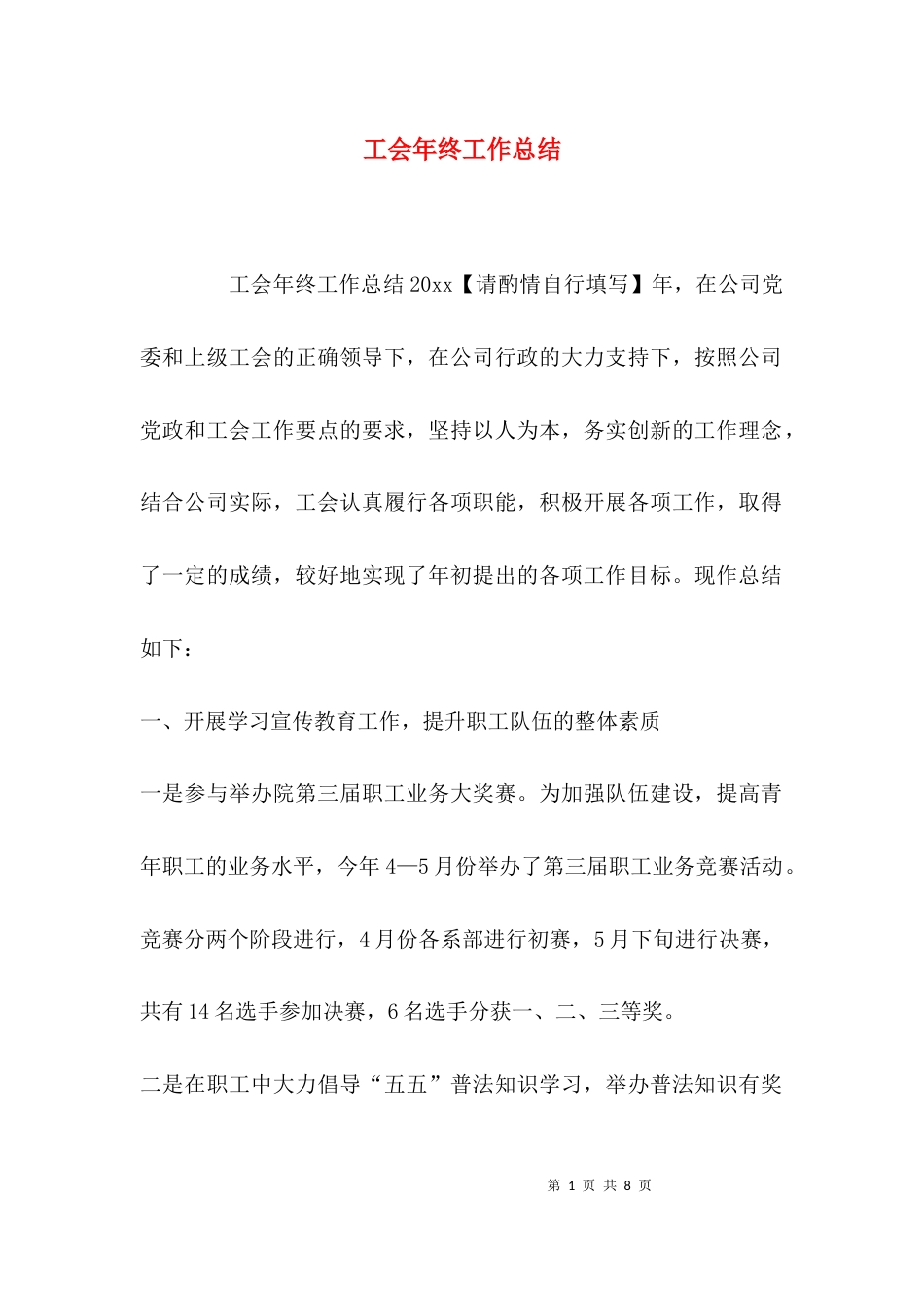 （精选）工会年终工作总结_第1页