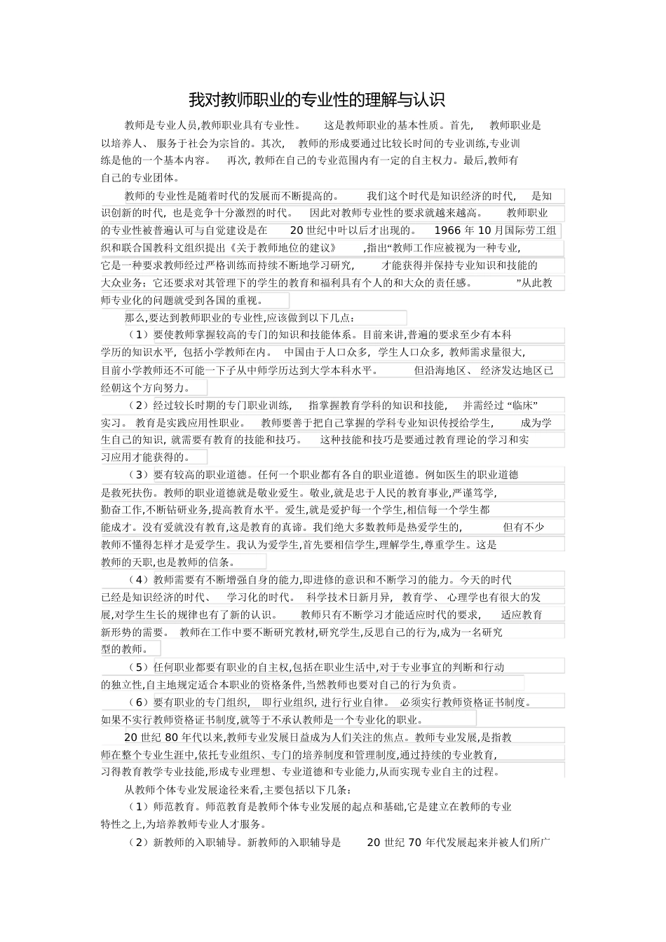 我对教师职业的专业性的理解与认识[共4页]_第1页