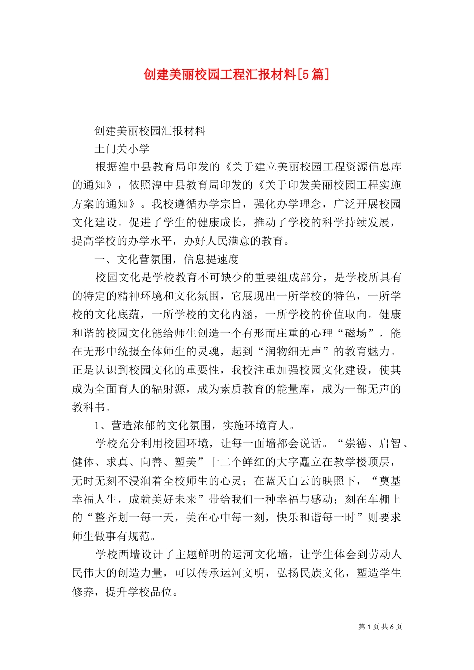 创建美丽校园工程汇报材料[5篇]（三）_第1页