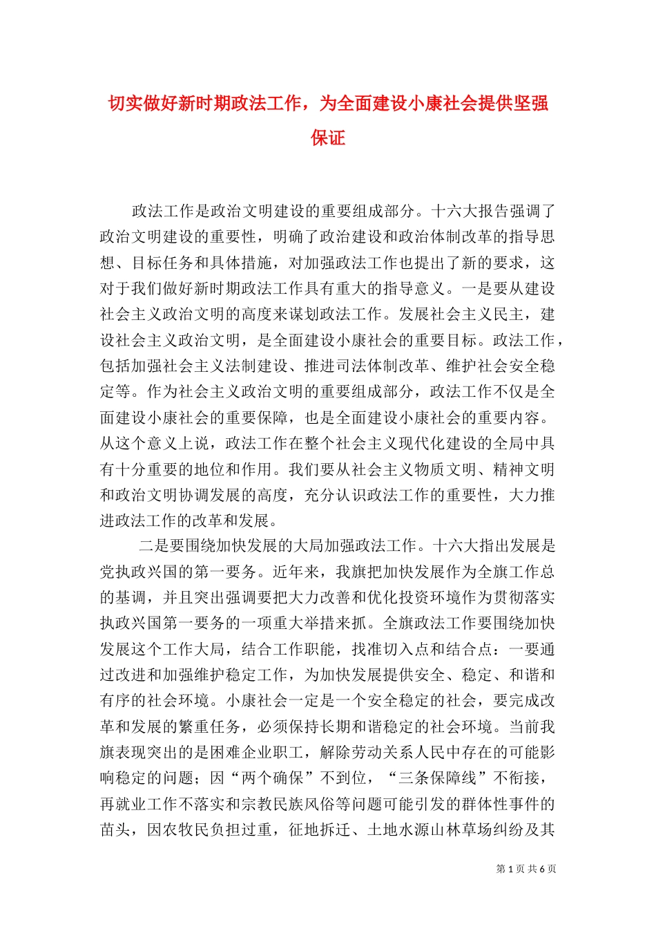 切实做好新时期政法工作，为全面建设小康社会提供坚强保证（二）_第1页