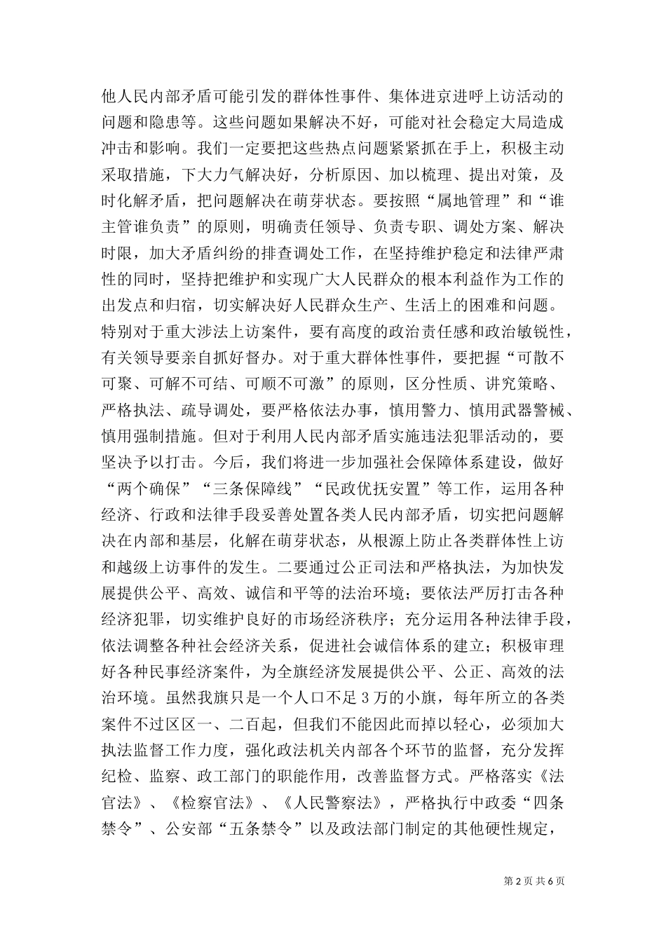 切实做好新时期政法工作，为全面建设小康社会提供坚强保证（二）_第2页