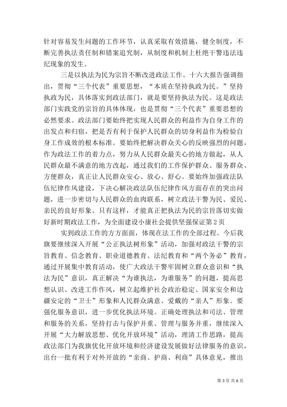 切实做好新时期政法工作，为全面建设小康社会提供坚强保证（二）_第3页