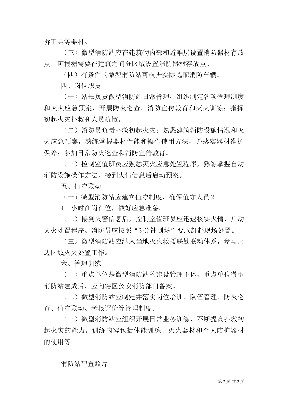 消防安全重点单位微型消防站制度职_第2页