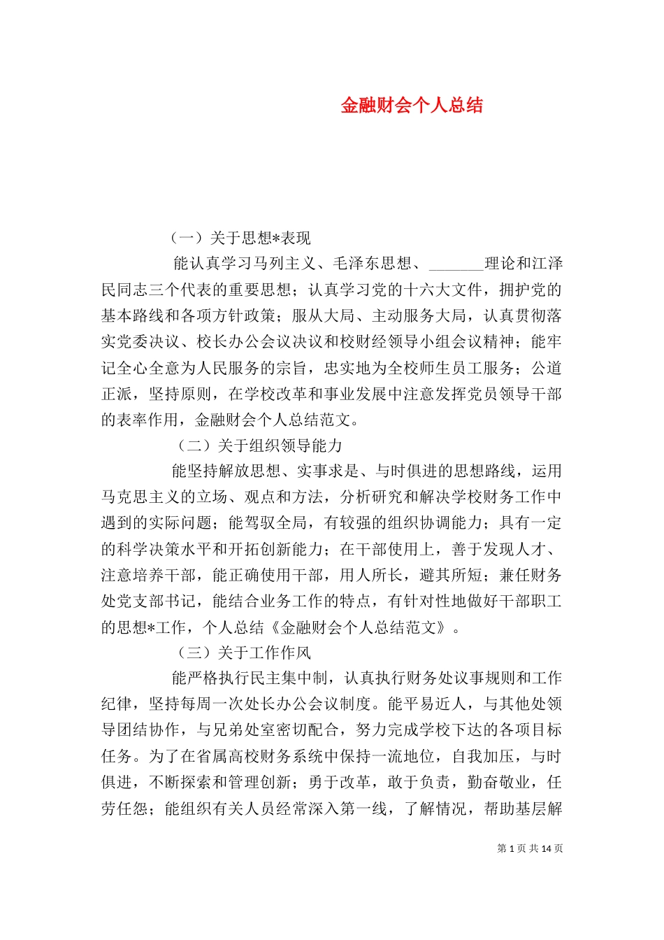 金融财会个人总结（四）_第1页