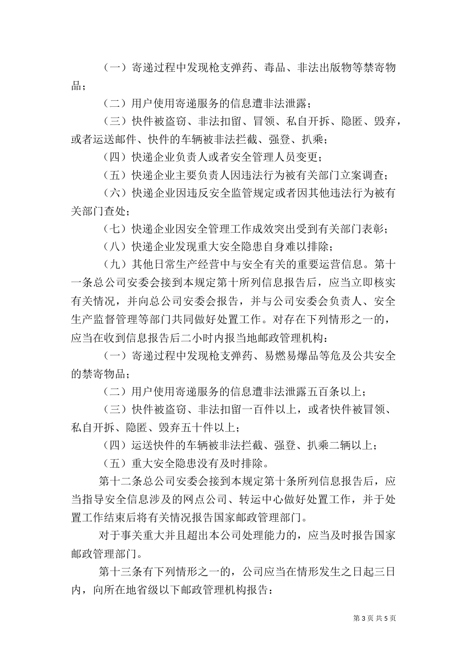 安全工作信息报告制度（三）_第3页