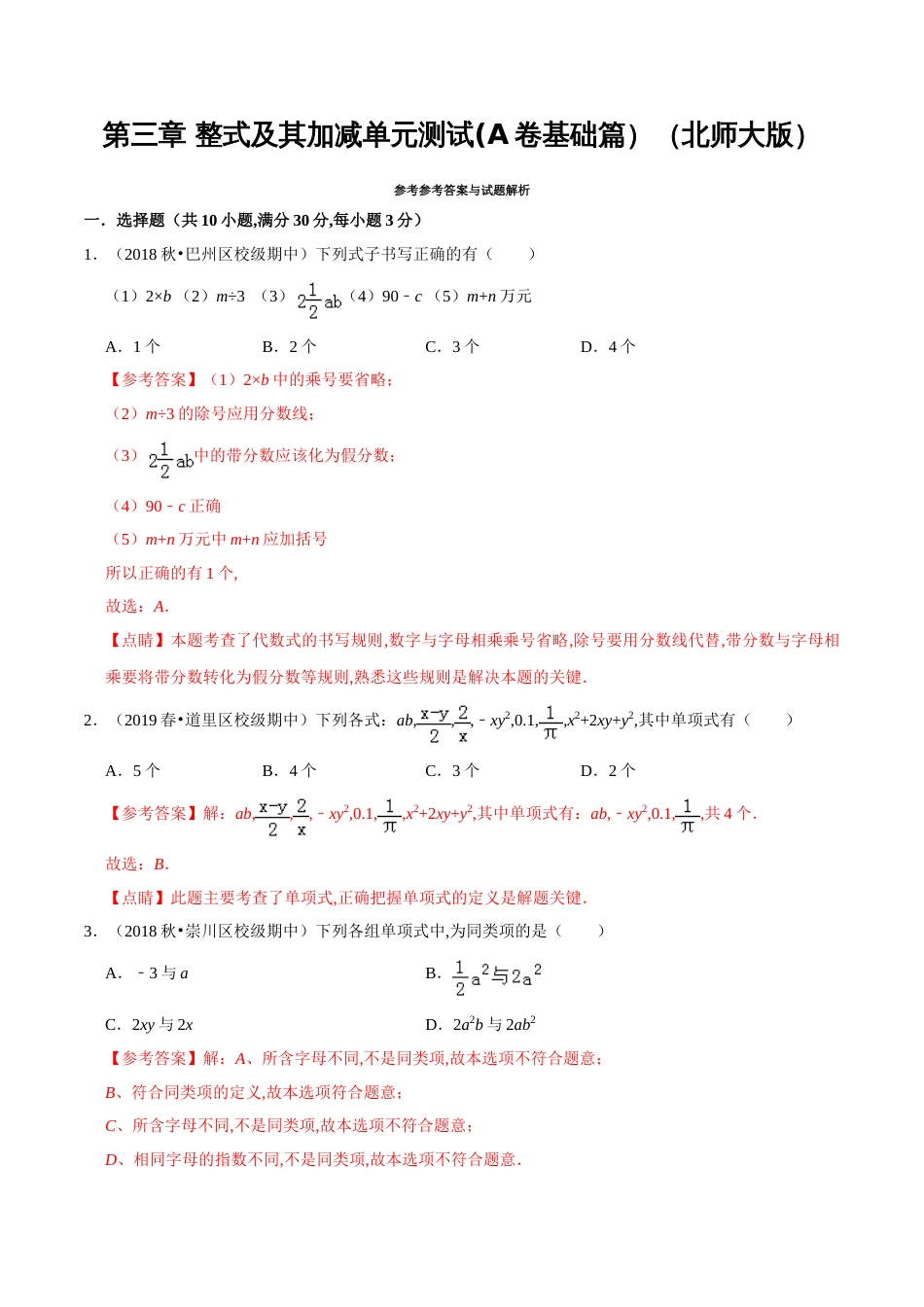 第3章 整式及其加减单元测试(A卷基础篇）（北师版）（解析版）_第1页