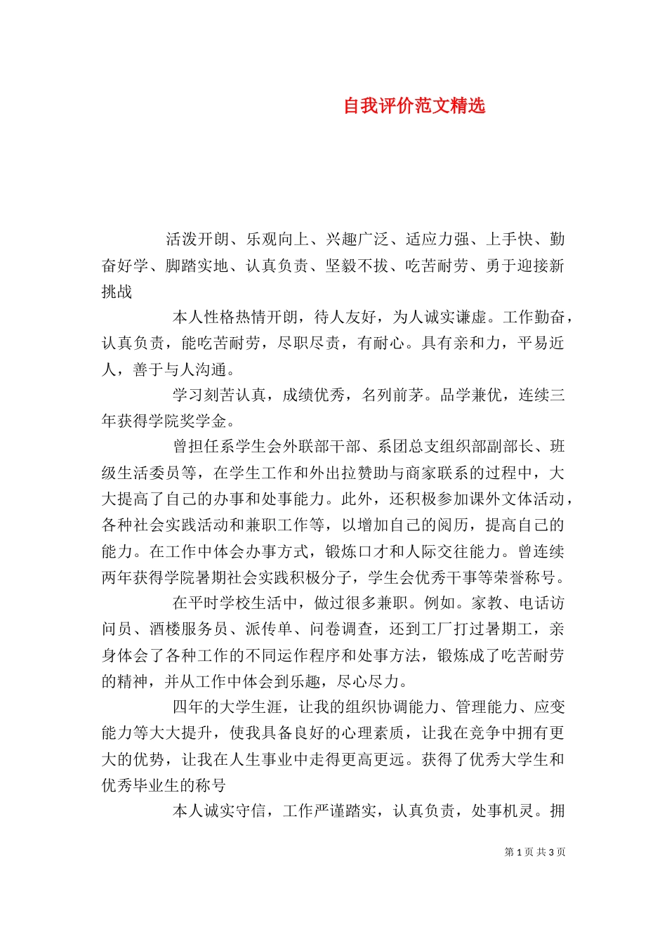 自我评价范文精选_第1页
