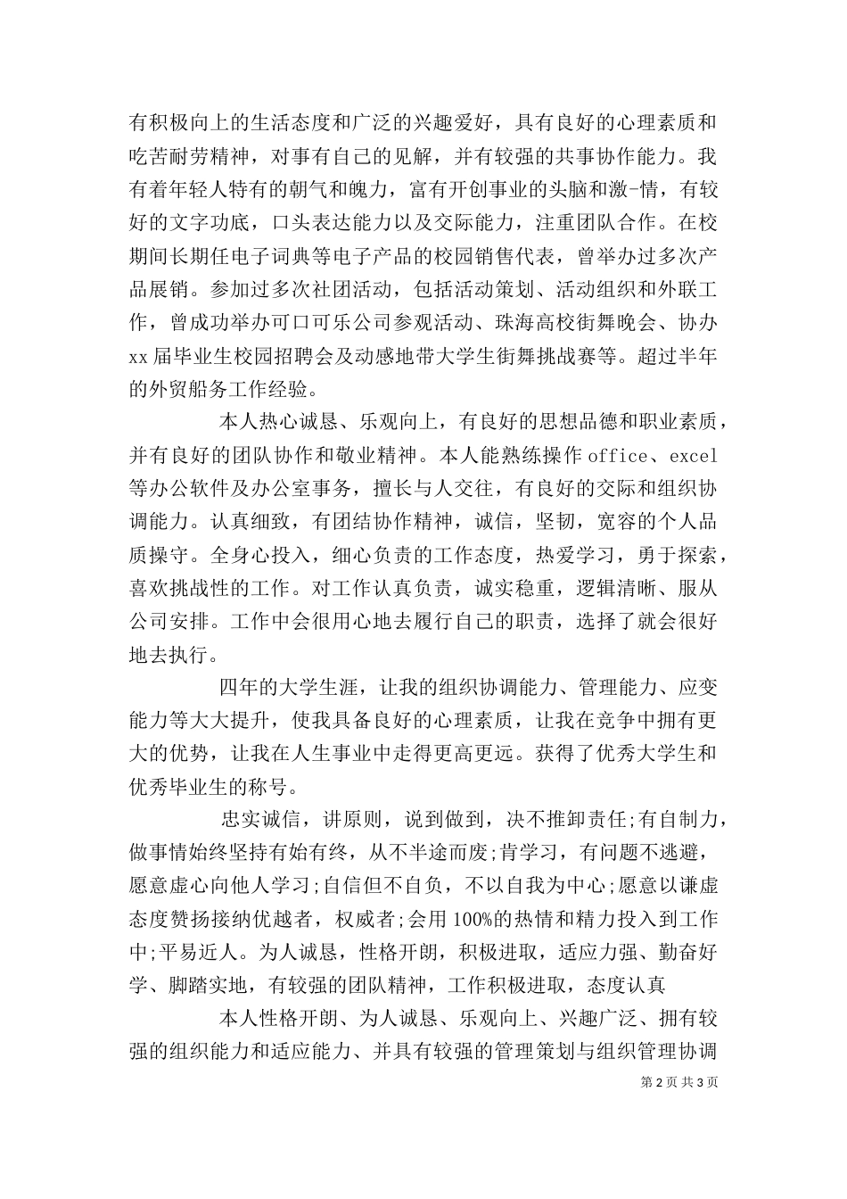自我评价范文精选_第2页