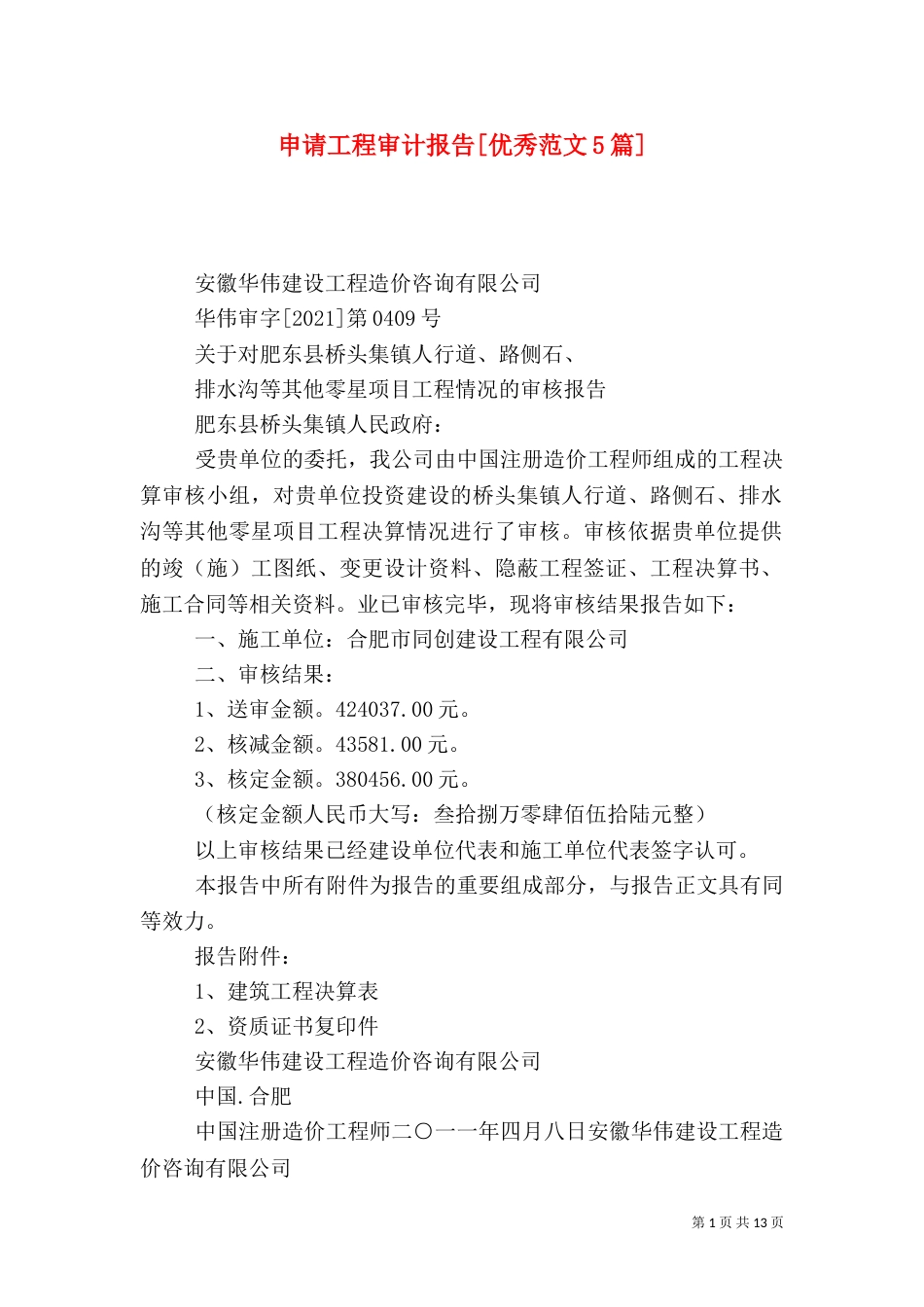 申请工程审计报告[优秀范文5篇]_第1页
