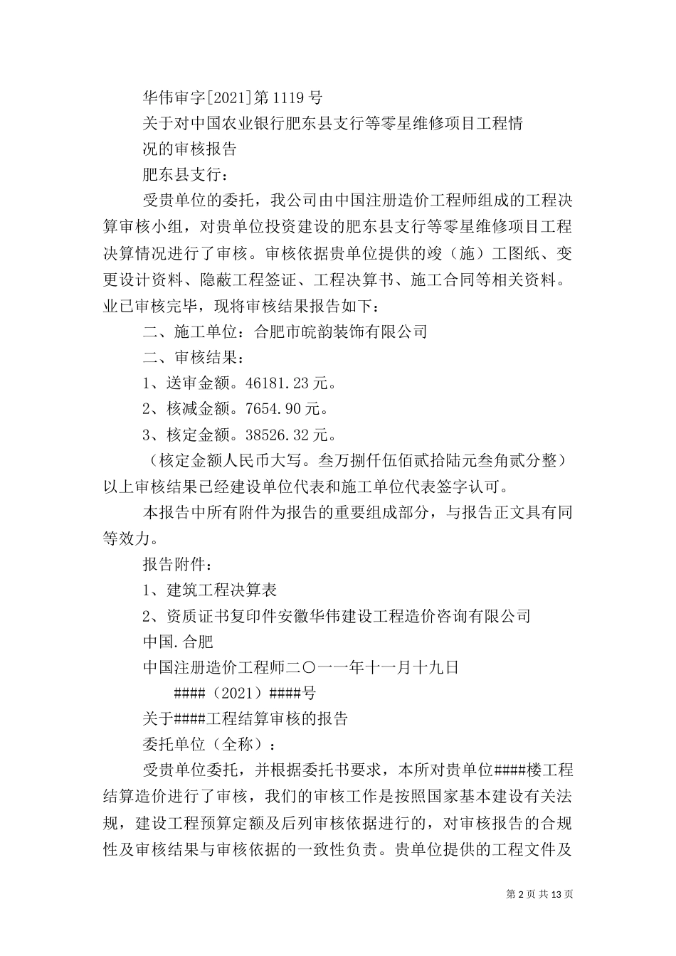 申请工程审计报告[优秀范文5篇]_第2页
