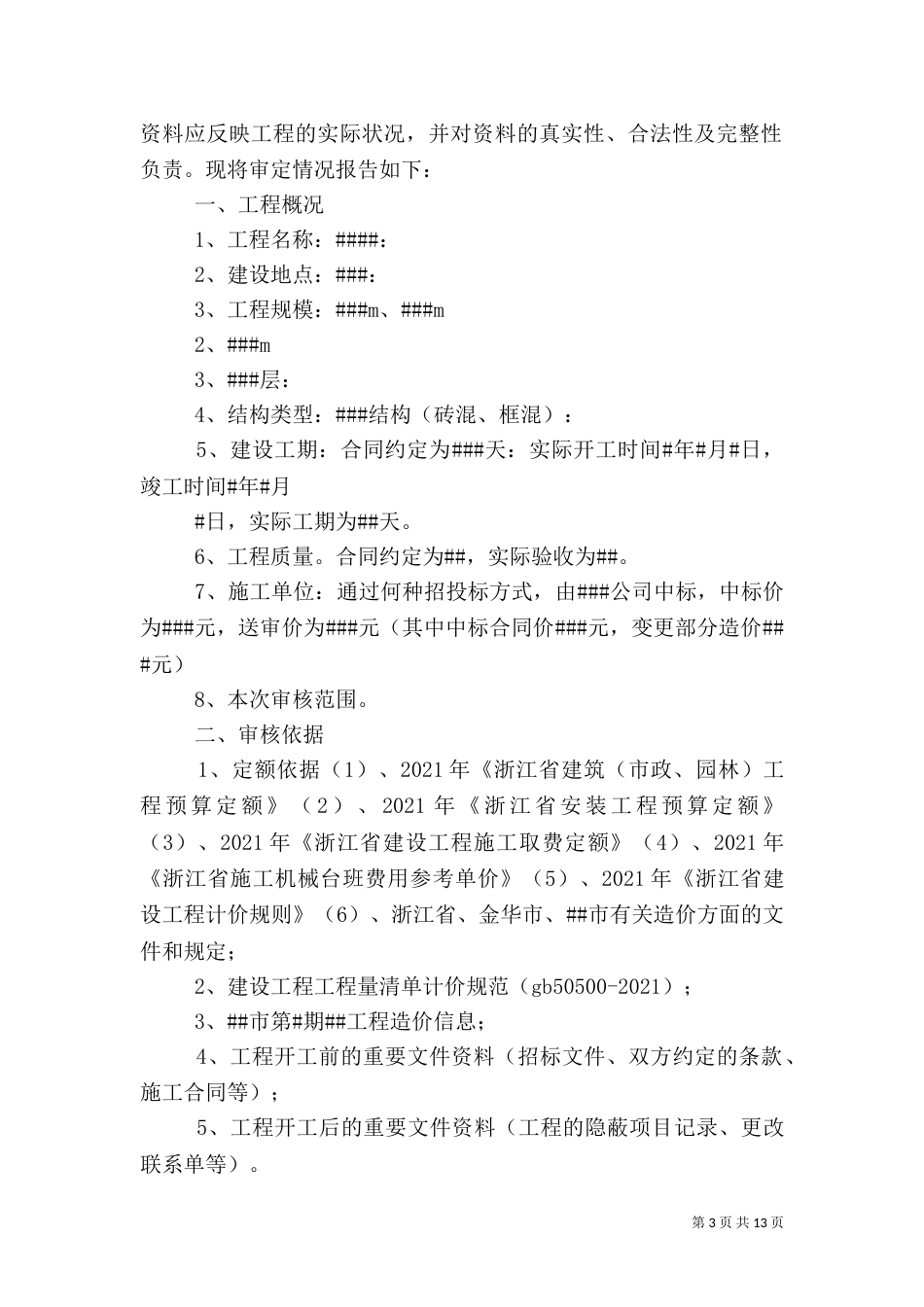 申请工程审计报告[优秀范文5篇]_第3页