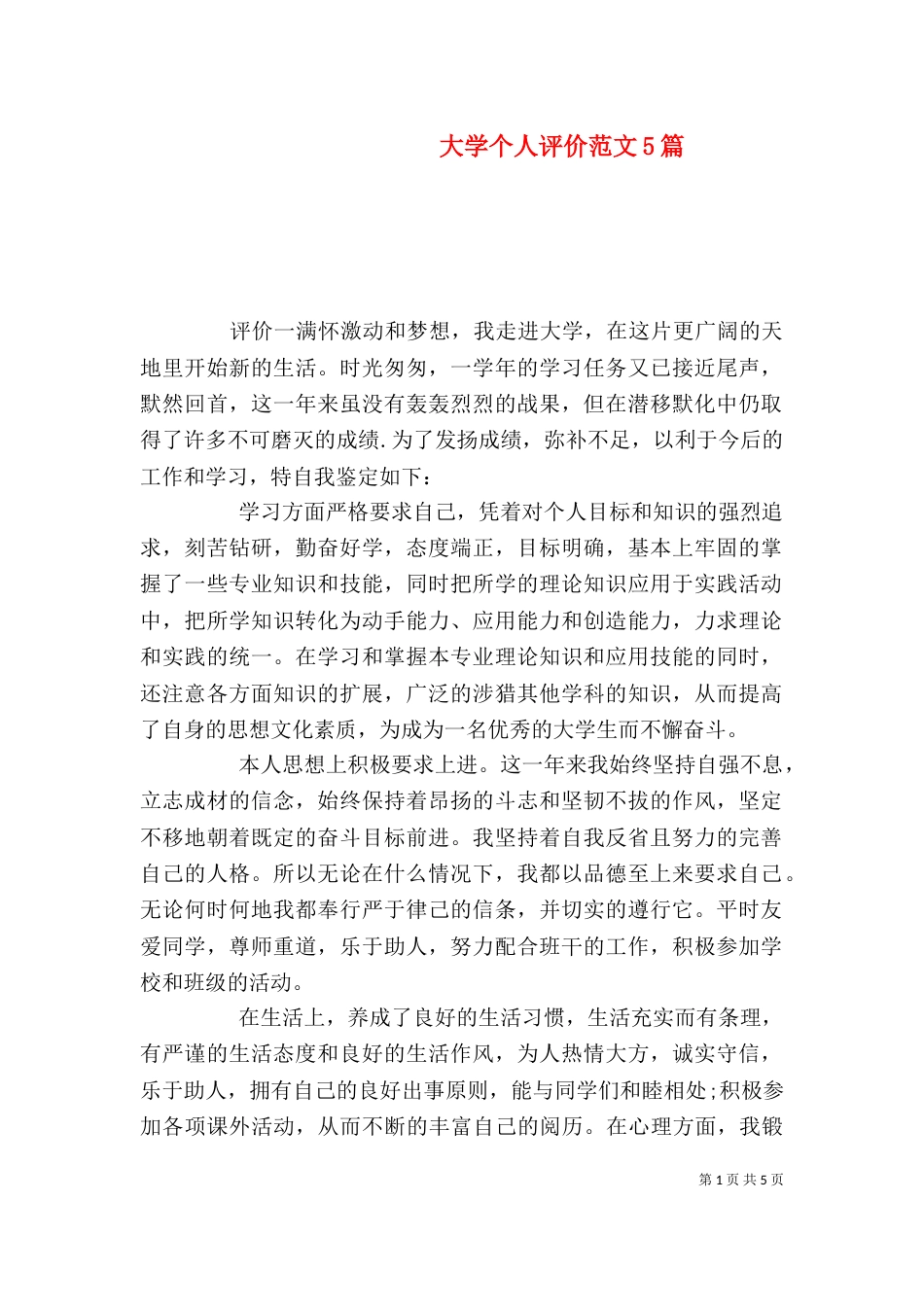 大学个人评价范文5篇_第1页