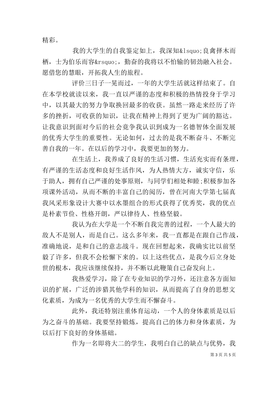大学个人评价范文5篇_第3页