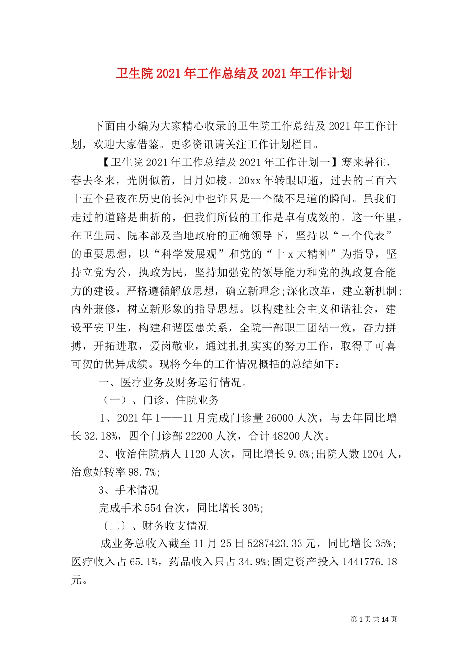 卫生院2021年工作总结及2021年工作计划_第1页