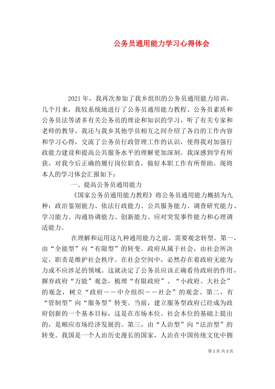 公务员通用能力学习心得体会（六）_第1页